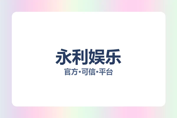 永利娱乐